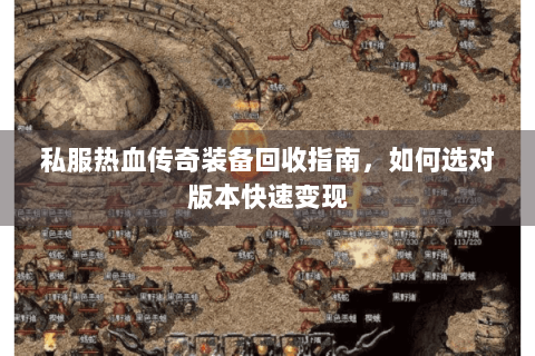 私服热血传奇装备回收指南，如何选对版本快速变现