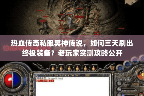 热血传奇私服冥神传说，如何三天刷出终极装备？老玩家实测攻略公开