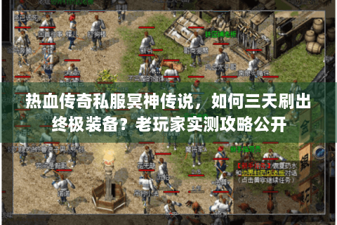 热血传奇私服冥神传说，如何三天刷出终极装备？老玩家实测攻略公开