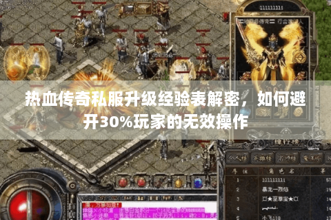 热血传奇私服升级经验表解密，如何避开30%玩家的无效操作