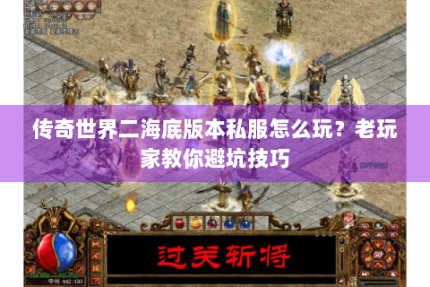 传奇世界二海底版本私服怎么玩？老玩家教你避坑技巧