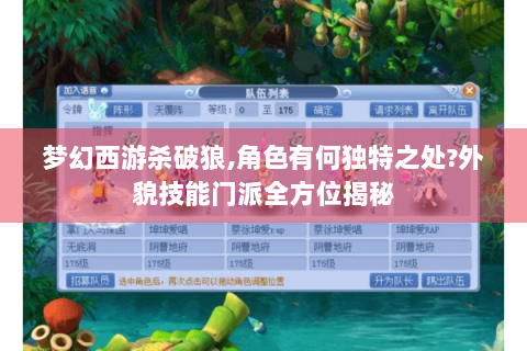 梦幻西游杀破狼,角色有何独特之处?外貌技能门派全方位揭秘