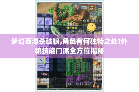 梦幻西游杀破狼,角色有何独特之处?外貌技能门派全方位揭秘