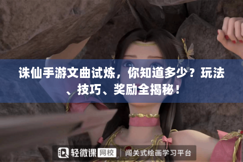 诛仙手游文曲试炼，你知道多少？玩法、技巧、奖励全揭秘！