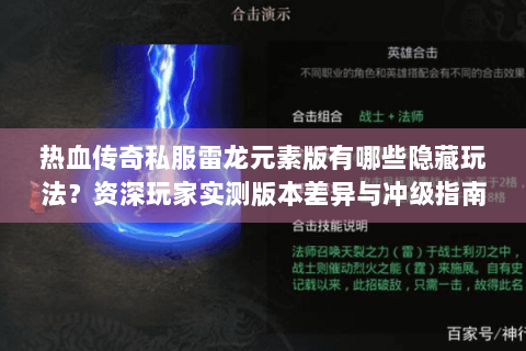 热血传奇私服雷龙元素版有哪些隐藏玩法？资深玩家实测版本差异与冲级指南