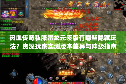 热血传奇私服雷龙元素版有哪些隐藏玩法？资深玩家实测版本差异与冲级指南