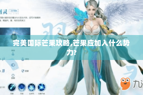 完美国际芒果攻略,芒果应加入什么势力?