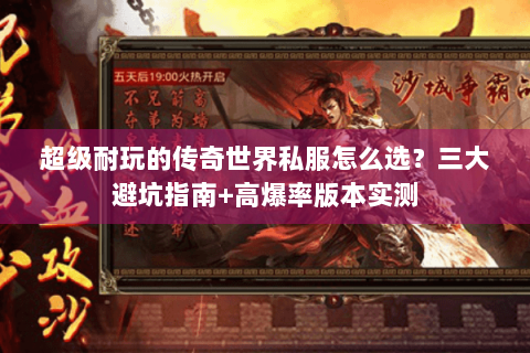 超级耐玩的传奇世界私服怎么选？三大避坑指南+高爆率版本实测
