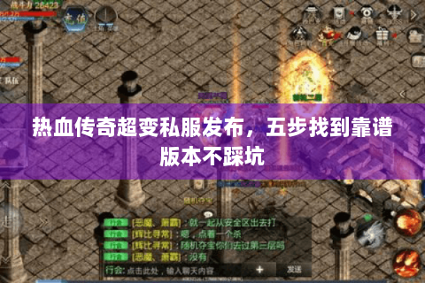 热血传奇超变私服发布，五步找到靠谱版本不踩坑