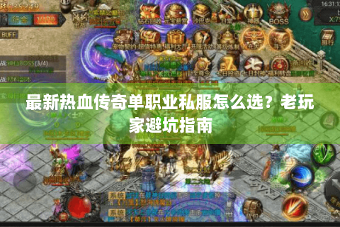 最新热血传奇单职业私服怎么选？老玩家避坑指南