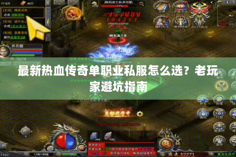 最新热血传奇单职业私服怎么选？老玩家避坑指南