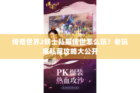 传奇世界2妖士私服传世怎么玩？老玩家私藏攻略大公开