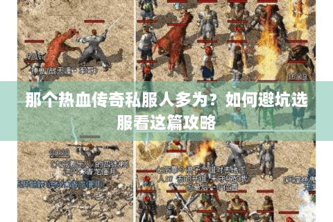 那个热血传奇私服人多为？如何避坑选服看这篇攻略