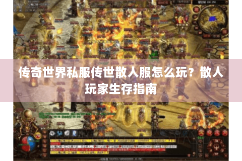 传奇世界私服传世散人服怎么玩？散人玩家生存指南