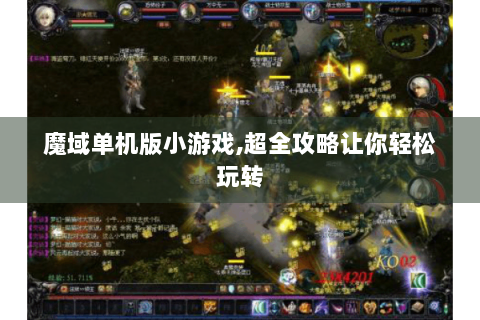 魔域单机版小游戏,超全攻略让你轻松玩转