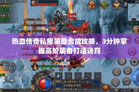 热血传奇私服装备合成攻略，3分钟掌握高阶装备打造诀窍