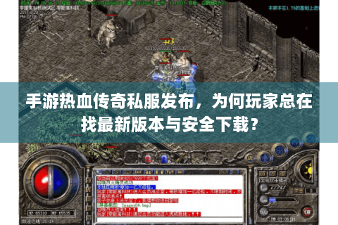 手游热血传奇私服发布，为何玩家总在找最新版本与安全下载？
