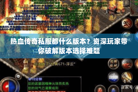 热血传奇私服都什么版本？资深玩家带你破解版本选择难题