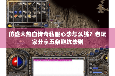 仿盛大热血传奇私服心法怎么练？老玩家分享五条避坑法则