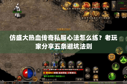 仿盛大热血传奇私服心法怎么练？老玩家分享五条避坑法则