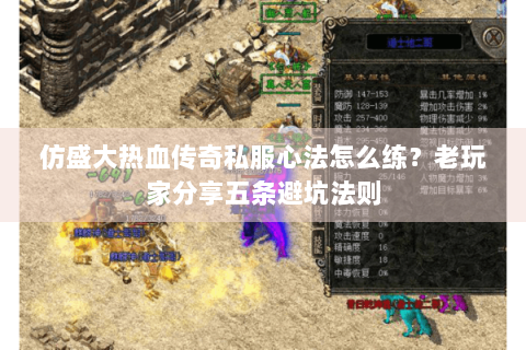 仿盛大热血传奇私服心法怎么练？老玩家分享五条避坑法则
