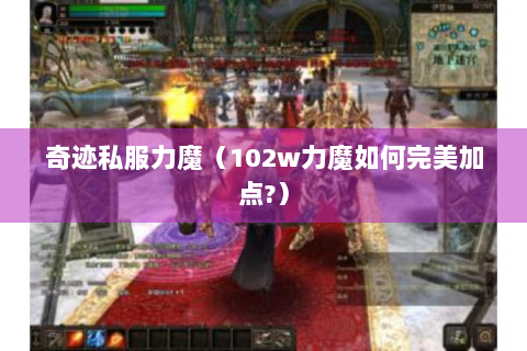 奇迹私服力魔（102w力魔如何完美加点?）