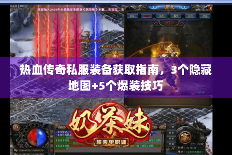 热血传奇私服装备获取指南，3个隐藏地图+5个爆装技巧