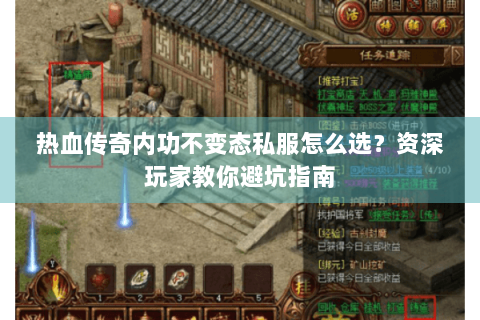 热血传奇内功不变态私服怎么选？资深玩家教你避坑指南