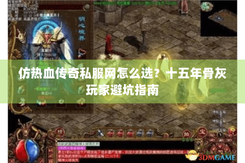 仿热血传奇私服网怎么选？十五年骨灰玩家避坑指南