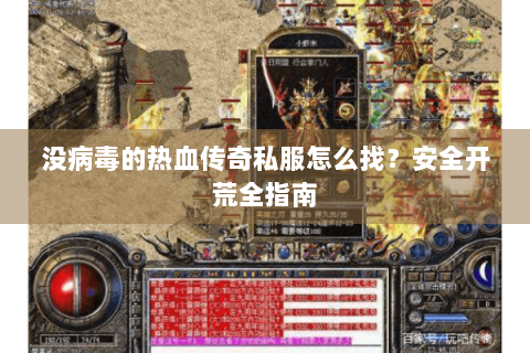 没病毒的热血传奇私服怎么找？安全开荒全指南