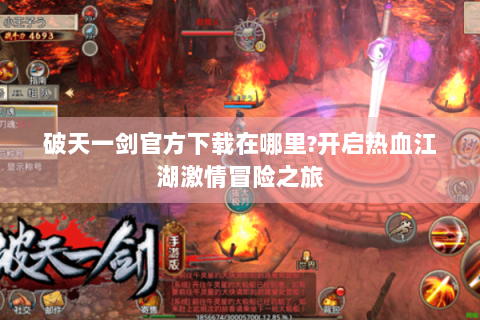 破天一剑官方下载在哪里?开启热血江湖激情冒险之旅