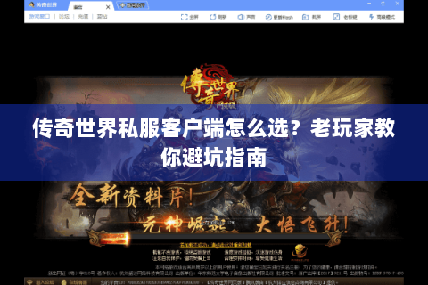 传奇世界私服客户端怎么选？老玩家教你避坑指南