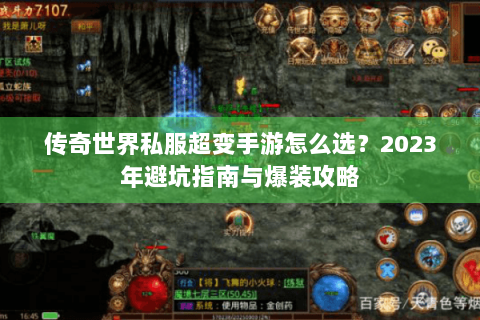 传奇世界私服超变手游怎么选？2023年避坑指南与爆装攻略