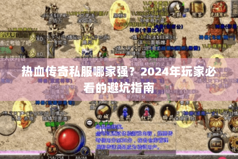 热血传奇私服哪家强？2024年玩家必看的避坑指南
