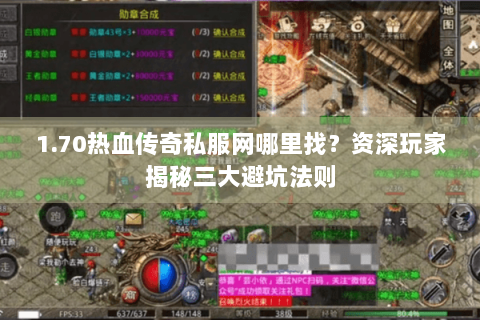 1.70热血传奇私服网哪里找？资深玩家揭秘三大避坑法则