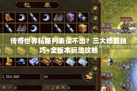传奇世界私服列表读不出？三大修复技巧+全版本玩法攻略