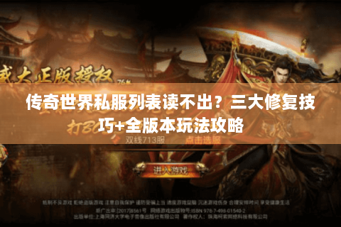传奇世界私服列表读不出？三大修复技巧+全版本玩法攻略