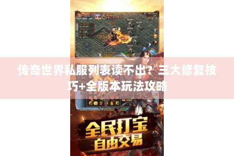 传奇世界私服列表读不出？三大修复技巧+全版本玩法攻略