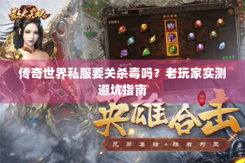 传奇世界私服要关杀毒吗？老玩家实测避坑指南