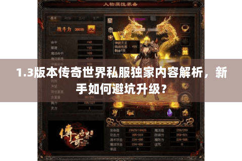 1.3版本传奇世界私服独家内容解析，新手如何避坑升级？