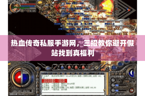 热血传奇私服手游网，三招教你避开假站找到真福利