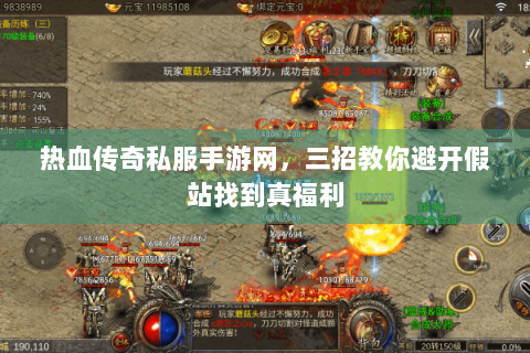 热血传奇私服手游网，三招教你避开假站找到真福利