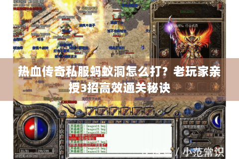 热血传奇私服蚂蚁洞怎么打？老玩家亲授3招高效通关秘诀