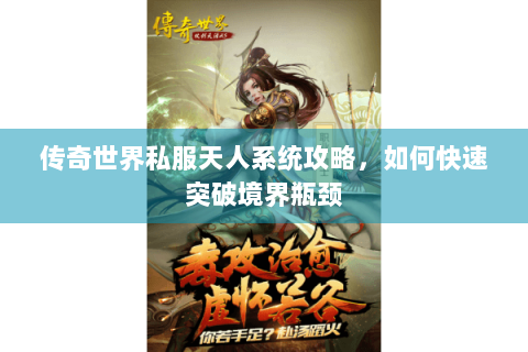 传奇世界私服天人系统攻略，如何快速突破境界瓶颈