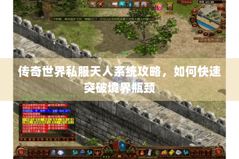 传奇世界私服天人系统攻略，如何快速突破境界瓶颈
