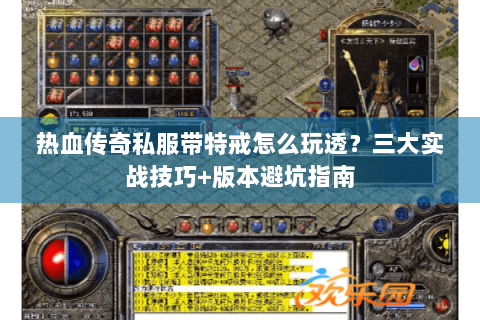 热血传奇私服带特戒怎么玩透？三大实战技巧+版本避坑指南
