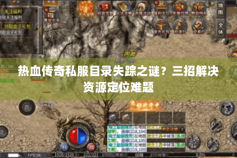 热血传奇私服目录失踪之谜？三招解决资源定位难题