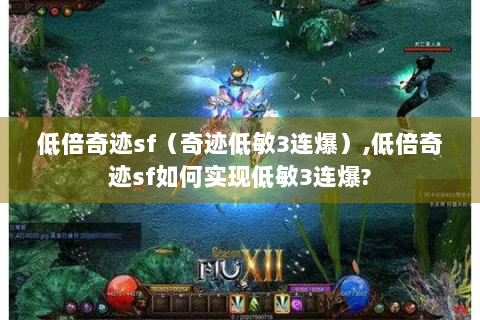 低倍奇迹sf（奇迹低敏3连爆）,低倍奇迹sf如何实现低敏3连爆?
