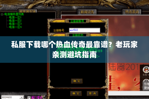 私服下载哪个热血传奇最靠谱？老玩家亲测避坑指南