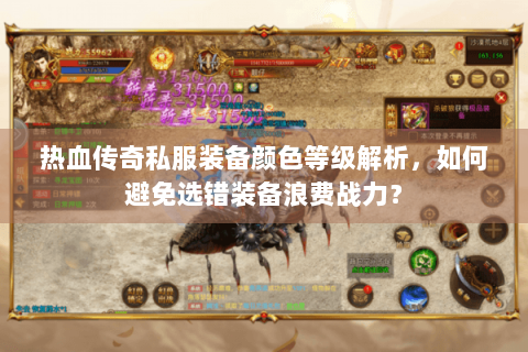 热血传奇私服装备颜色等级解析，如何避免选错装备浪费战力？